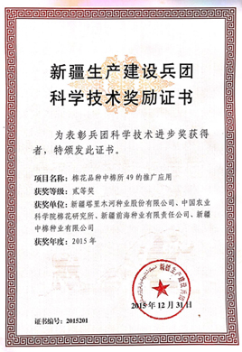 新疆生產(chǎn)建設(shè)兵團(tuán)科學(xué)技術(shù)獎(jiǎng)勵(lì)證書(shū)